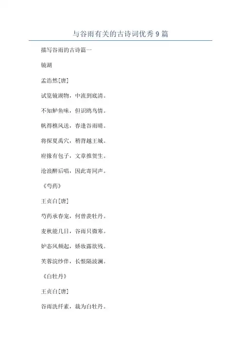 与谷雨有关的古诗词优秀9篇