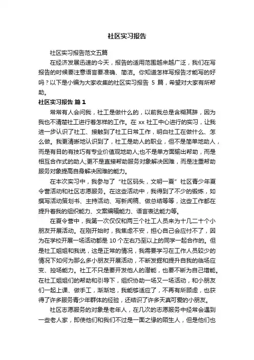 社区实习报告范文五篇