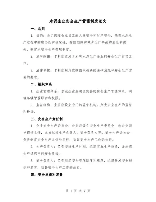 水泥企业安全生产管理制度范文（3篇）
