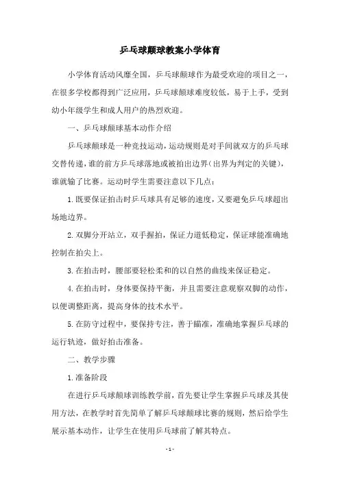 乒乓球颠球教案小学体育