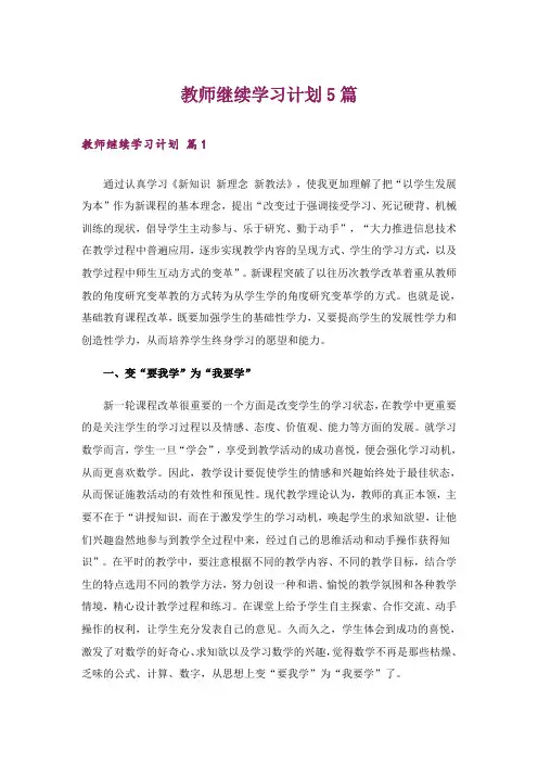 教师继续学习计划5篇