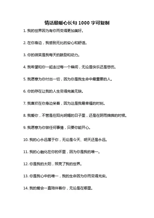 情话最暖心长句1000字可复制