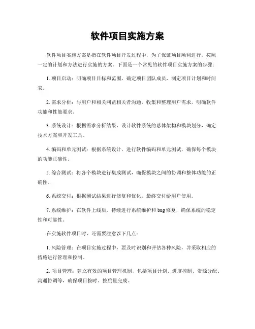 软件项目实施方案