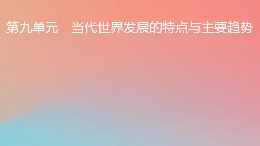高中历史第九单元当代世界发展的特点与主要趋势第22课世界多极化与经济全球化课件部编版必修