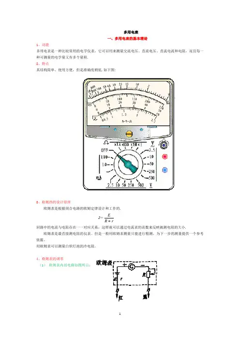 1多用电表的原理和应用(最新)