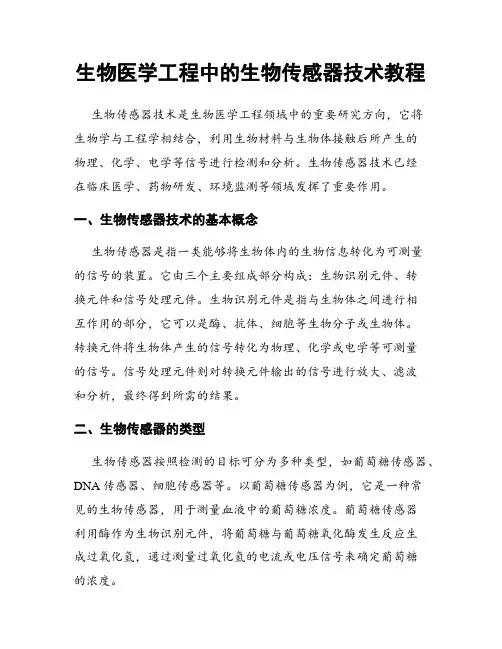 生物医学工程中的生物传感器技术教程