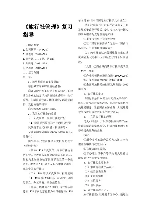 《旅行社管理》复习指导