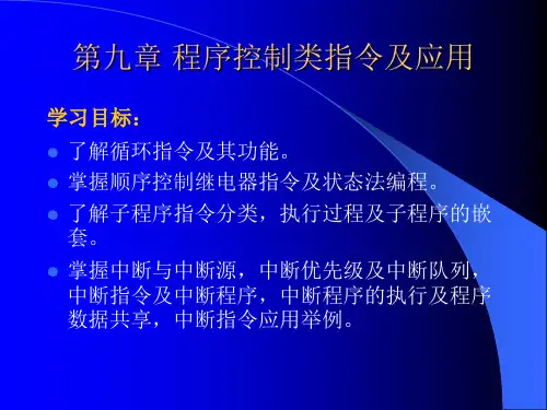 第九章 程序控制类指令及应用