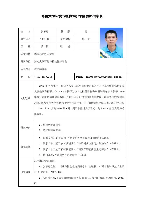 海南大学环境与植物保护学院教师信息表