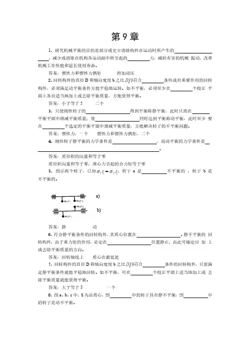 机械原理第09章(含答案)  机械平衡