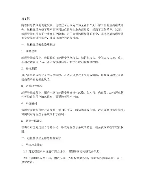 远程登录安全隐患排查(3篇)