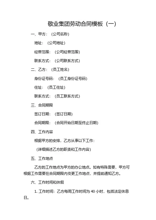 敬业集团劳动合同模板(一)