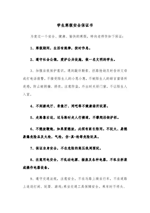 学生寒假安全保证书（五篇）