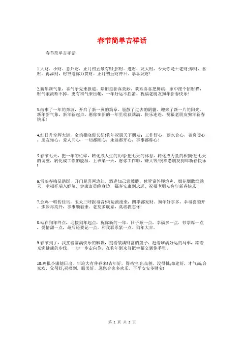 春节简单吉祥话与春节联欢会致词汇编