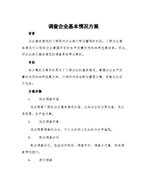 调查企业基本情况方案