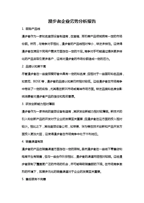 漫步者企业劣势分析报告
