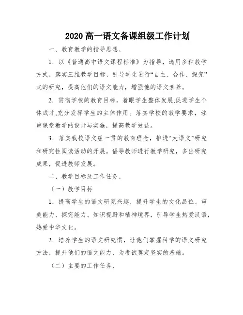 2020高一语文备课组级工作计划