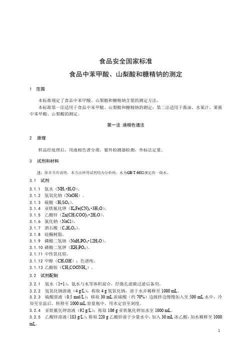 食品中苯甲酸山梨酸和糖精钠的测定-标准文本(食品安全国家标准)