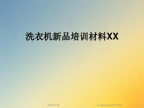 洗衣机新品培训材料XX