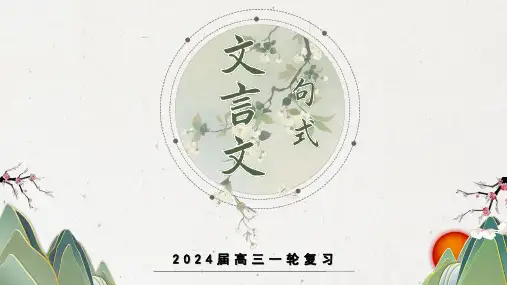 专题04文言文句式(课件)-2024年高考一轮复习之文言文通关宝典(新高考版)