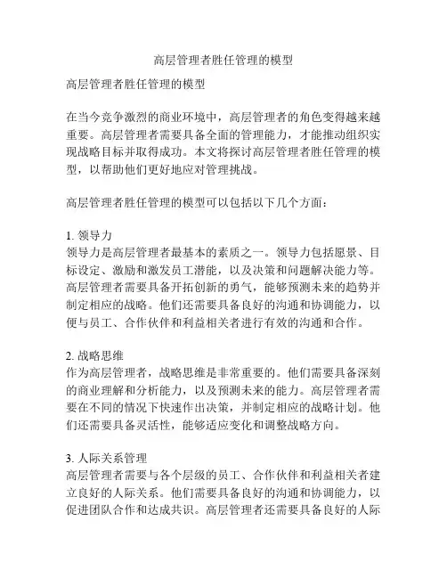 高层管理者胜任管理的模型