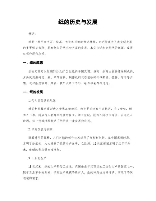 纸的历史与发展