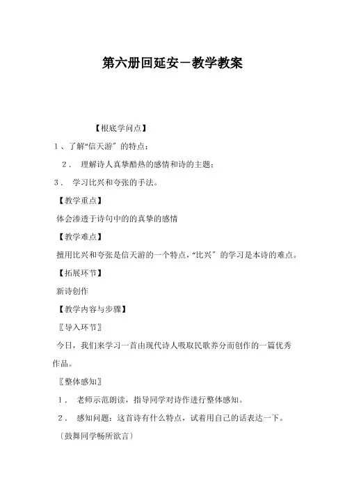 (初三语文教案)第六册回延安-教学教案