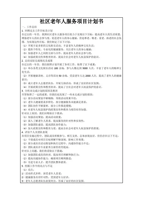 社区老年人服务项目计划书