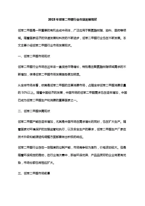 2023年邻苯二甲醛行业市场发展现状