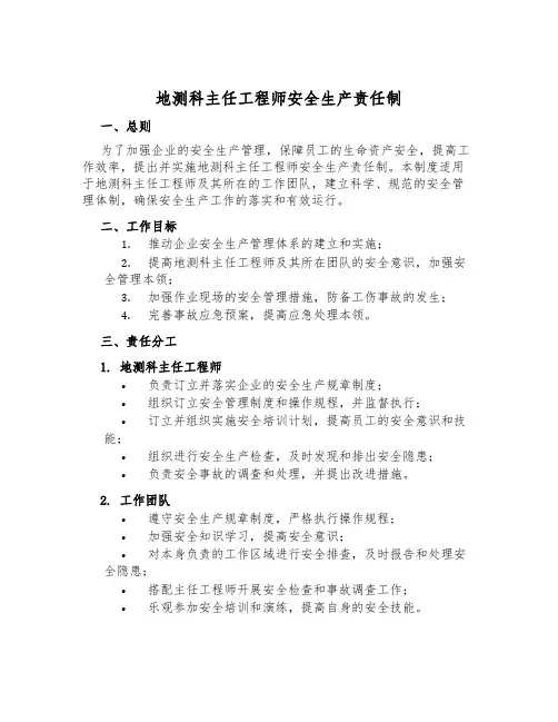 地测科主任工程师安全生产责任制