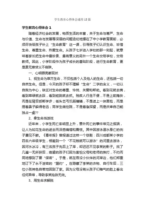 学生教育心得体会通用15篇