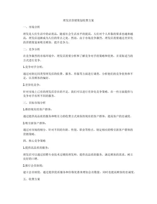 理发店营销策划收费方案