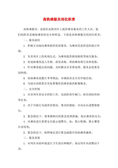 高铁乘服员岗位职责