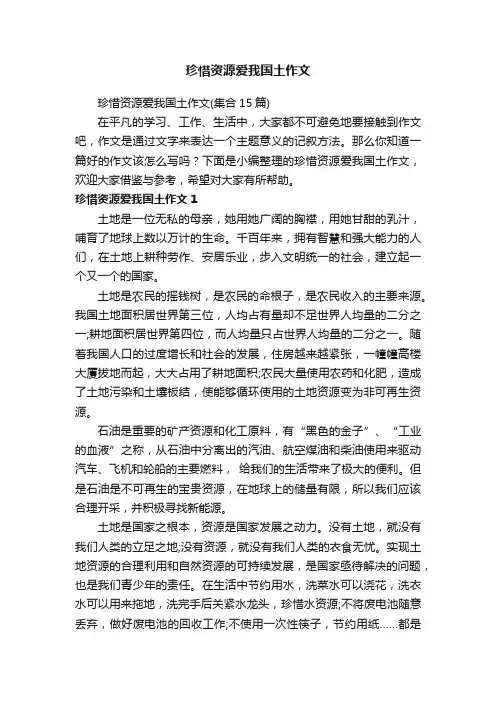 珍惜资源爱我国土作文（集合15篇）