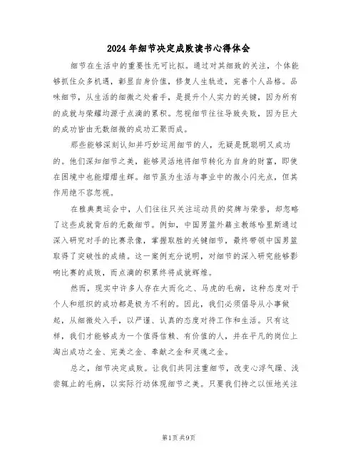 2024年细节决定成败读书心得体会（六篇）