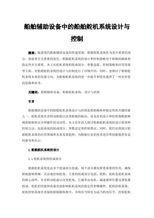船舶辅助设备中的船舶舵机系统设计与控制