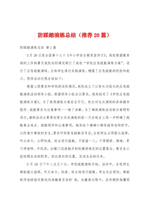 防踩踏演练总结(推荐20篇)
