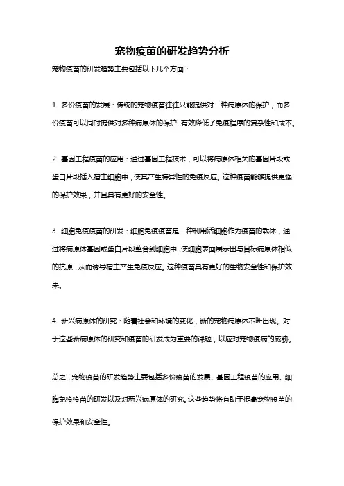 宠物疫苗的研发趋势分析