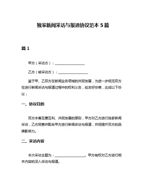 独家新闻采访与报道协议范本5篇