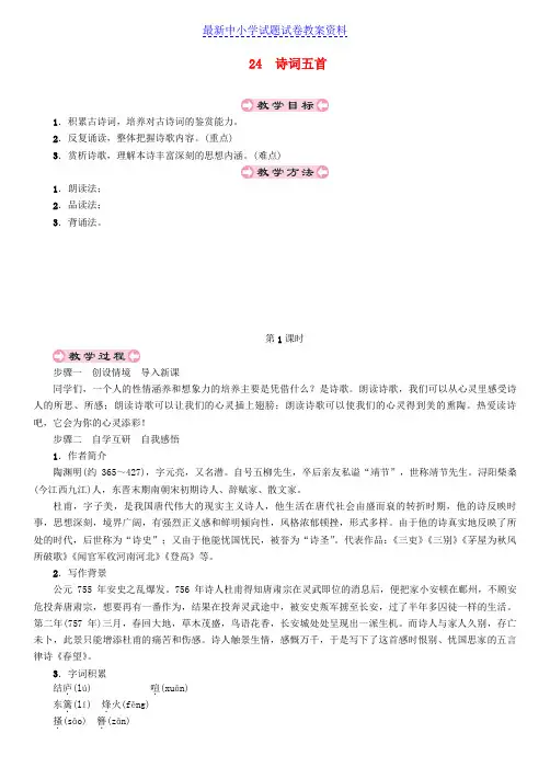 精品八年级语文上册第六单元24诗词五首教案新人教版