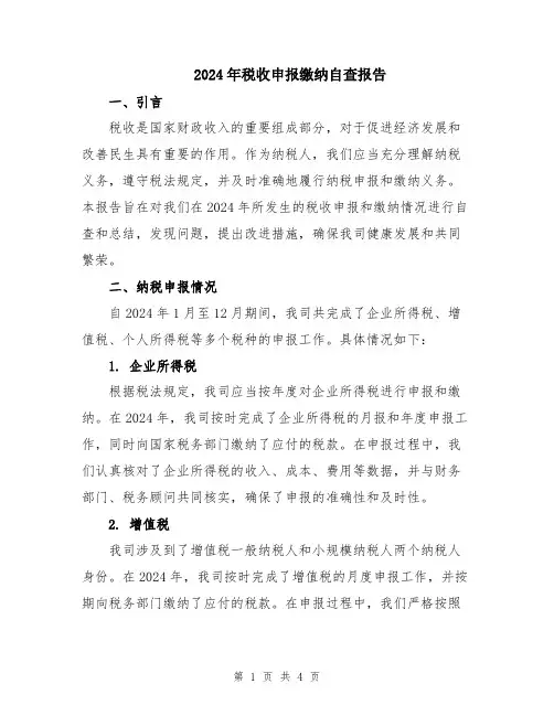 2024年税收申报缴纳自查报告