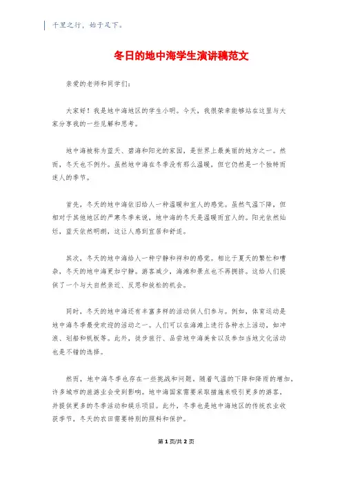 冬日的地中海学生演讲稿范文