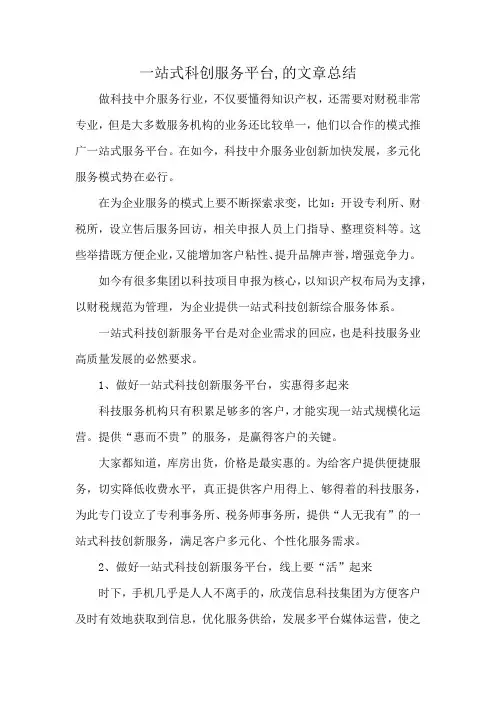 一站式科创服务平台,的文章总结