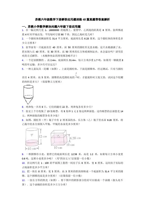 苏教六年级数学下册解答应用题训练40篇真题带答案解析