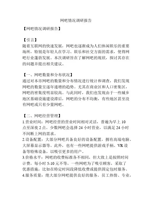 网吧情况调研报告