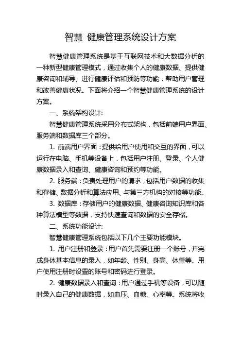智慧 健康管理系统设计方案