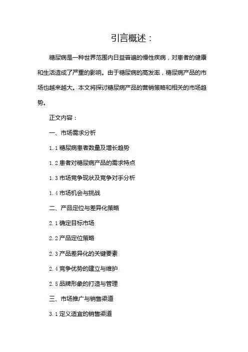 糖尿病产品的营销