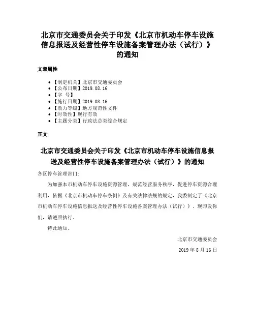 北京市交通委员会关于印发《北京市机动车停车设施信息报送及经营性停车设施备案管理办法（试行）》的通知