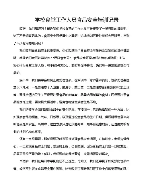 学校食堂工作人员食品安全培训记录