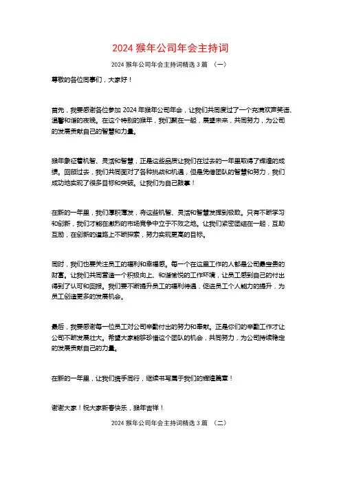 2024猴年公司年会主持词3篇